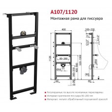 A107/1120 Монтажная рама для писсуара "ALCAPLAST"